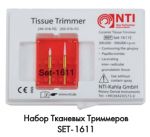 Набор тканевых триммеров SET-1611 NTI (Германия)